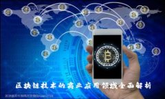 区块链技术的商业应用领域全面解析