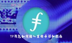 TP钱包如何转入莱特币详细
