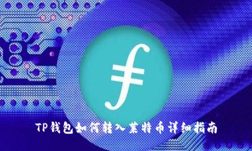 TP钱包如何转入莱特币详细指南