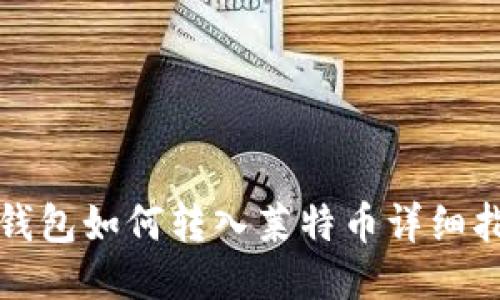 TP钱包如何转入莱特币详细指南