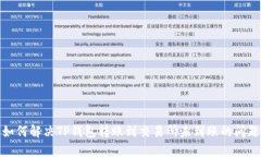 如何解决TP钱包转账到交易