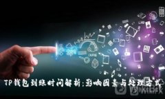 TP钱包到账时间解析：影响
