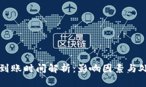 TP钱包到账时间解析：影响因素与处理方式