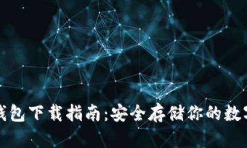 TP冷钱包下载指南：安全存储你的数字资产