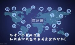 思考一个且的优质如何在TP钱包中查看资金池分红