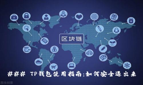 ### TP钱包使用指南：如何安全退出来