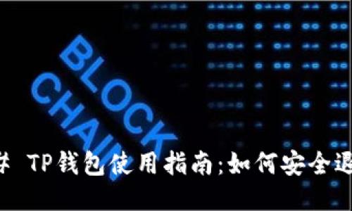 ### TP钱包使用指南：如何安全退出来
