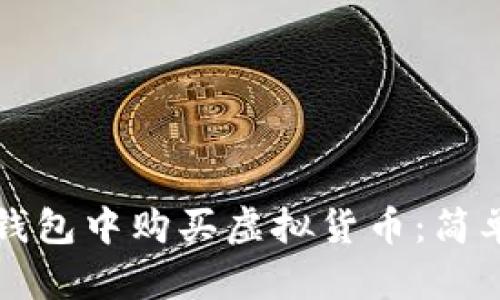 如何在TP钱包中购买虚拟货币：简单步骤指南