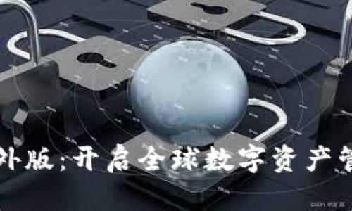 TP钱包海外版：开启全球数字资产管理新篇章