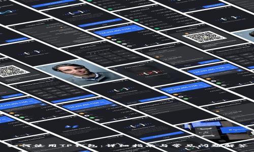如何使用TP钱包：详细指南与常见问题解答
