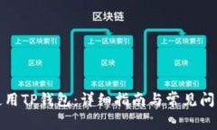 如何使用TP钱包：详细指南
