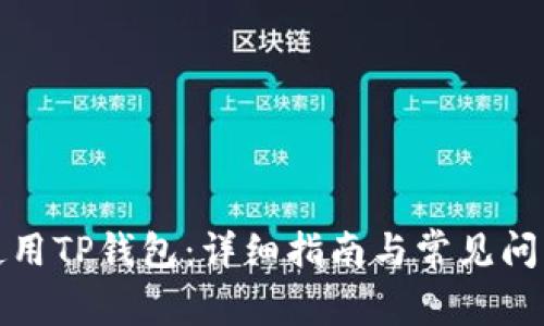 如何使用TP钱包：详细指南与常见问题解答