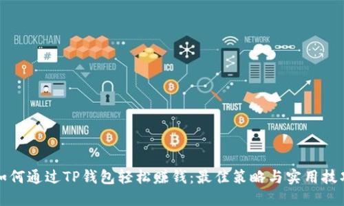 如何通过TP钱包轻松赚钱：最佳策略与实用技巧