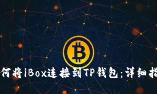 如何将iBox连接到TP钱包：详细指南