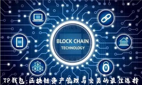 
TP钱包：区块链资产管理与交易的最佳选择