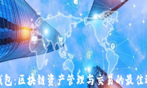 
TP钱包：区块链资产管理与交易的最佳选择