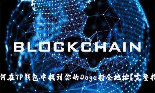 如何在TP钱包中找到你的Doge持仓地址？完整指南