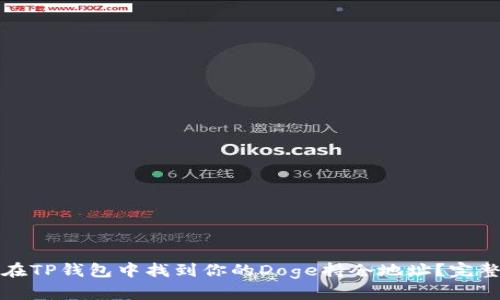 如何在TP钱包中找到你的Doge持仓地址？完整指南