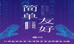 TP钱包被攻击：如何防范与应对安全风险