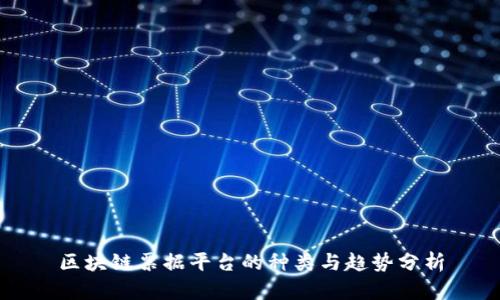 区块链票据平台的种类与趋势分析