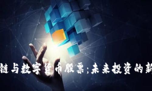 区块链与数字货币股票：未来投资的新机遇