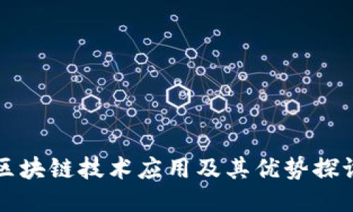 区块链技术应用及其优势探讨