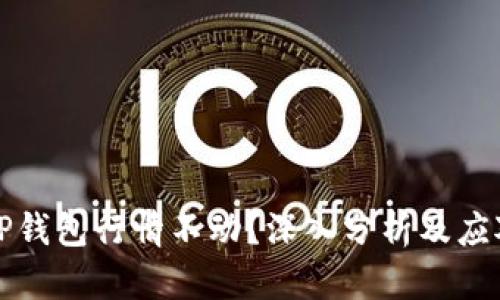 为何TP钱包行情不动？深入分析及应对策略
