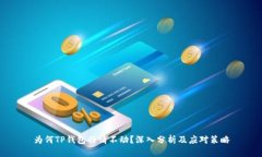 为何TP钱包行情不动？深入
