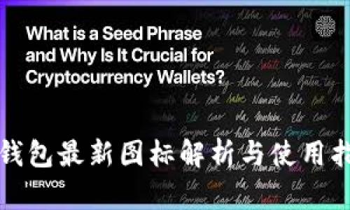 TP钱包最新图标解析与使用指南