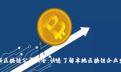 福建注册区块链公司大全：快速了解本地区块链