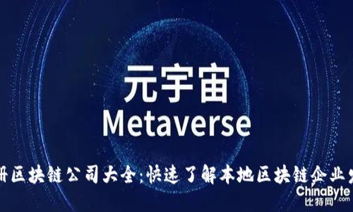 福建注册区块链公司大全：快速了解本地区块链企业发展现状