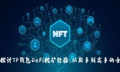 深入探讨TP钱包DeFi挖矿经