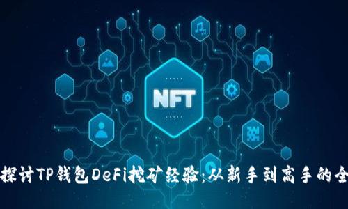 深入探讨TP钱包DeFi挖矿经验：从新手到高手的全攻略