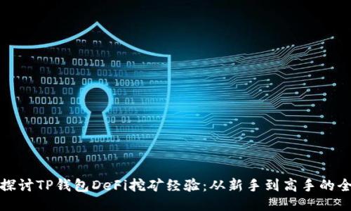 深入探讨TP钱包DeFi挖矿经验：从新手到高手的全攻略