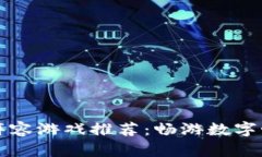 区块链最强阵容游戏推荐：畅游数字世界的新选