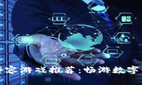 区块链最强阵容游戏推荐：畅游数字世界的新选择