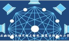 区块链商业模式特点解析：颠覆与创新的力量