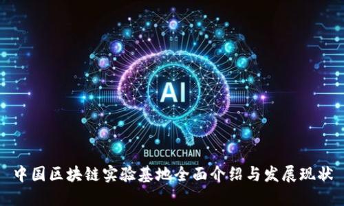 中国区块链实验基地全面介绍与发展现状
