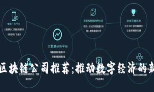 河南区块链公司推荐：推动数字经济的新力量