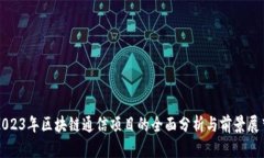 2023年区块链通信项目的全面分析与前景展望