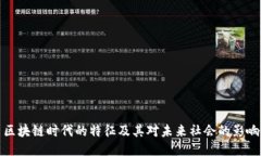 区块链时代的特征及其对未来社会的影响