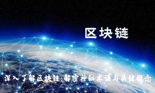 深入了解区块链：解密神秘术语与关键概念