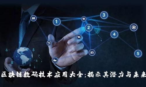 区块链数码技术应用大全：揭示其潜力与未来