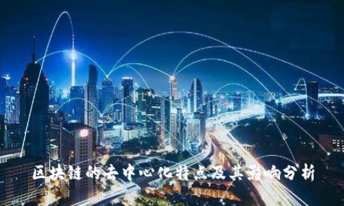 区块链的去中心化特点及其影响分析