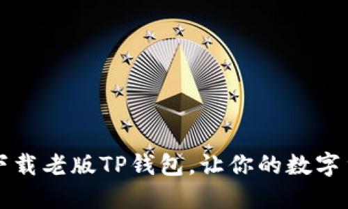 一步一步教你下载老版TP钱包，让你的数字货币管理更轻松