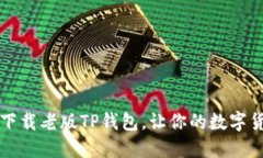 一步一步教你下载老版T