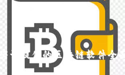 全南咨询提供的区块链软件全面分析