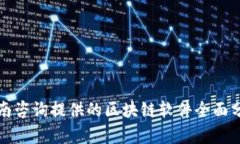 全南咨询提供的区块链软件全面分析