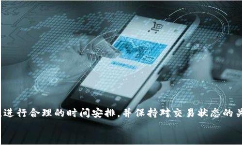 火币网提币到TP钱包的到账时间分析与指南

火币网, 提币, TP钱包, 到账时间/guanjianci

## 内容主体大纲

1. **引言**
   - 火币网简介
   - TP钱包简介
   - 提币流程概述

2. **火币网提币的基本流程**
   - 注册与认证
   - 提币申请流程
   - 提币手续费说明

3. **TP钱包的收币流程**
   - 钱包地址生成
   - 收币的注意事项
   - TP钱包如何确认收到币

4. **到账时间的影响因素**
   - 网络拥堵情况
   - 提币金额的影响
   - 提币时段的选择

5. **常见问题解答**
   - 提币被延迟的原因
   - 如何查询提币状态
   - 提币失败的处理方法
   - 是否可以加速提币
   - 如何避免提币问题
   - 提币到TP钱包的安全性

6. **结论**
   - 提高提币效率与安全的小贴士
   - 提币的最佳实践

---

## 引言

在数字货币的世界中，提币是每一个投资者日常操作的重要环节之一。尤其是在火币网这样的平台上，用户将购买的数字资产提到自己控制的钱包中，以增强安全性。那么，提币到TP钱包究竟需要多长时间呢？我们将在此为您详细解答。

## 火币网提币的基本流程

### 注册与认证

首先，用户需要在火币网上注册一个账户并完成实名认证。实名认证过程通常需要提供身份证信息和一些个人资料，这一步骤是为了保证账户的安全性。

### 提币申请流程

完成注册后，用户可以通过“资产管理”菜单找到提币选项。选择要提币的数字货币，输入提币金额和TP钱包地址，最后确认信息无误后提交申请。系统会对提币请求进行审核。

### 提币手续费说明

提币通常会收取一定比例的手续费，具体费用根据不同的数字货币而定。在选择提币金额时，用户需考虑此手续费的因素。

## TP钱包的收币流程

### 钱包地址生成

在TP钱包中，当用户创建新的钱包时，系统会自动生成一个唯一的钱包地址。用户必须确保提币时使用正确的地址，否则可能导致资产损失。

### 收币的注意事项

TP钱包支持多种币种，因此在提币时请务必确保发送的币种与钱包支持的币种一致。错误的币种提取将导致无法找回的资产。

### TP钱包如何确认收到币

用户可以在TP钱包的“交易记录”中查看到账情况，通常到账时间会因网络状况和提币平台的处理速度而有所不同。

## 到账时间的影响因素

### 网络拥堵情况

区块链的网络拥堵是导致提币延迟的重要原因之一。在交易高峰期，确认交易所需的时间可能会增加，用户可通过区块浏览器实时查看网络状况。

### 提币金额的影响

较大的提币金额可能需要更多的确认，其到账时间也会随之延长。小额提币则通常能够更快速到账。

### 提币时段的选择

提币的时间选择也会影响到账速度。一般而言，在非高峰时段进行提币操作，可以减少因网络拥堵而导致的延迟。

## 常见问题解答

### 提币被延迟的原因

提币被延迟的原因
在火币网提币到TP钱包的过程中，有时会遇到提币延迟的情况，用户通常会感到困惑。首先，提币的延迟可能是由于网络拥堵造成的。当区块链网络的交易量突然增加时，提币交易可能会排队等待确认。此外，火币网的系统审核也可能导致延迟，尤其是在高峰期，提币请求数量较多时。
另一种可能性是，用户输入了错误的钱包地址。很多时候，如果地址不正确，提币将被标记为异常，进一步导致到账的延迟。用户在提币前务必仔细核对钱包地址。
最后，火币网的维护或技术问题也可能会偶尔影响提币速度。建议用户定期查看火币网的官方公告，以获取最新的系统状态信息。

### 如何查询提币状态

如何查询提币状态
查询提币状态是每位用户在提币过程中必修的一课。用户首先可以登录火币网账号，进入资产管理页面，找到“提币记录”一项。在此处，可以看到所有提币请求的状态，包括已完成和待处理的请求。
用户可以点击具体的提币记录以获取更多细节，例如提币数量、目标钱包地址、交易ID等信息。此外，用户还可以通过区块链浏览器输入自己的交易ID，实时查看该交易的确认情况。
如果提币状态显示为待处理，用户可能需要耐心等待，特别是在网络较为拥堵时。如果长时间未到账，则建议联系火币网客服了解具体情况。

### 提币失败的处理方法

提币失败的处理方法
提币失败可能会让用户感到无助，但其实处理方式并不复杂。首先，对于任何提币失败的请求，用户应立即登录火币网查看失败的原因。失败的原因可能包括：钱包地址错误、网络问题、系统故障等。
如果是由于地址错误造成的，用户应尽快修正错误并重新提交提币请求。此外，若是由于网络问题，用户需耐心等待，通常交易会在网络恢复后继续进行。
火币网客服也是处理提币失败的重要渠道，如有疑问或需要帮助，不妨通过客服渠道咨询，以便更快解决问题。

### 是否可以加速提币

是否可以加速提币
对于急需资金的用户来说，提币加速是一个重要议题。首先，用户需理解，提币速度在很大程度上取决于区块链网络的状况。如果网络拥堵严重，用户通常无法直接加速交易。不过，用户可以选择适当的提币时间，比如在网络不繁忙的时段进行操作。另外，一些交易所允许用户通过支付更高的手续费来提升交易的优先级，这样可以在一定程度上加快提币的确认速度。
除此之外，用户在提币前可以做好功课，查看当前区块的交易费用行情，选择合适的费用进行提币。

### 如何避免提币问题

如何避免提币问题
提币问题的出现往往是由于用户的一些小失误。为了避免这些问题，用户在提币时可以遵循以下几个原则：
首先，一定要仔细核对钱包地址，确保发送到正确的地址。许多用户因填写错误的地址而导致资产丢失。
其次，了解不同币种的提币规则。有些币种的提币要求较高，例如需至少达到最低提币金额。同时，用户需了解提币手续费并计算清楚。最后，保持对火币网和区块链网络状态的关注，选择适合的时间进行提币。

### 提币到TP钱包的安全性

提币到TP钱包的安全性
安全性是数字货币用户最为关注的问题之一。提币到TP钱包的安全性主要体现在几个方面：
首先，TP钱包是一款去中心化的数字资产管理工具，用户对钱包完全控制，相较于存放在交易所来说，安全性更高。
其次，TP钱包支持多层次的安全制度。例如，用户可以设置交易密码和指纹识别等防护措施，从多方面保障资产安全。
然而，用户在使用TP钱包时也应注意保护个人隐私及助记词，不要轻易泄露，确保自己的数字资产安全。

## 结论

提币到TP钱包是一个相对简单的流程，但为了提高到账效率和保障资产安全，用户在操作时需遵循一定流程并保持警惕。火币网用户只需了解基本的提币规则，进行合理的时间安排，并保持对交易状态的关注。
希望通过本文的介绍，能帮助用户更好地进行提币操作，享受数字资产的乐趣。无论是新手还是老手，掌握相关知识都是确保资金安全和及时到账的关键。