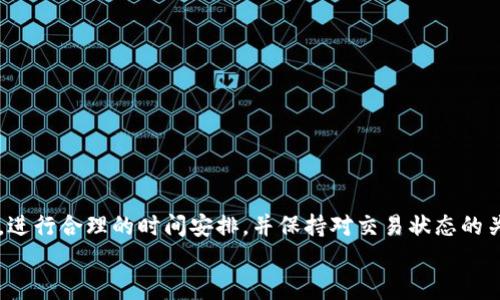 火币网提币到TP钱包的到账时间分析与指南

火币网, 提币, TP钱包, 到账时间/guanjianci

## 内容主体大纲

1. **引言**
   - 火币网简介
   - TP钱包简介
   - 提币流程概述

2. **火币网提币的基本流程**
   - 注册与认证
   - 提币申请流程
   - 提币手续费说明

3. **TP钱包的收币流程**
   - 钱包地址生成
   - 收币的注意事项
   - TP钱包如何确认收到币

4. **到账时间的影响因素**
   - 网络拥堵情况
   - 提币金额的影响
   - 提币时段的选择

5. **常见问题解答**
   - 提币被延迟的原因
   - 如何查询提币状态
   - 提币失败的处理方法
   - 是否可以加速提币
   - 如何避免提币问题
   - 提币到TP钱包的安全性

6. **结论**
   - 提高提币效率与安全的小贴士
   - 提币的最佳实践

---

## 引言

在数字货币的世界中，提币是每一个投资者日常操作的重要环节之一。尤其是在火币网这样的平台上，用户将购买的数字资产提到自己控制的钱包中，以增强安全性。那么，提币到TP钱包究竟需要多长时间呢？我们将在此为您详细解答。

## 火币网提币的基本流程

### 注册与认证

首先，用户需要在火币网上注册一个账户并完成实名认证。实名认证过程通常需要提供身份证信息和一些个人资料，这一步骤是为了保证账户的安全性。

### 提币申请流程

完成注册后，用户可以通过“资产管理”菜单找到提币选项。选择要提币的数字货币，输入提币金额和TP钱包地址，最后确认信息无误后提交申请。系统会对提币请求进行审核。

### 提币手续费说明

提币通常会收取一定比例的手续费，具体费用根据不同的数字货币而定。在选择提币金额时，用户需考虑此手续费的因素。

## TP钱包的收币流程

### 钱包地址生成

在TP钱包中，当用户创建新的钱包时，系统会自动生成一个唯一的钱包地址。用户必须确保提币时使用正确的地址，否则可能导致资产损失。

### 收币的注意事项

TP钱包支持多种币种，因此在提币时请务必确保发送的币种与钱包支持的币种一致。错误的币种提取将导致无法找回的资产。

### TP钱包如何确认收到币

用户可以在TP钱包的“交易记录”中查看到账情况，通常到账时间会因网络状况和提币平台的处理速度而有所不同。

## 到账时间的影响因素

### 网络拥堵情况

区块链的网络拥堵是导致提币延迟的重要原因之一。在交易高峰期，确认交易所需的时间可能会增加，用户可通过区块浏览器实时查看网络状况。

### 提币金额的影响

较大的提币金额可能需要更多的确认，其到账时间也会随之延长。小额提币则通常能够更快速到账。

### 提币时段的选择

提币的时间选择也会影响到账速度。一般而言，在非高峰时段进行提币操作，可以减少因网络拥堵而导致的延迟。

## 常见问题解答

### 提币被延迟的原因

提币被延迟的原因
在火币网提币到TP钱包的过程中，有时会遇到提币延迟的情况，用户通常会感到困惑。首先，提币的延迟可能是由于网络拥堵造成的。当区块链网络的交易量突然增加时，提币交易可能会排队等待确认。此外，火币网的系统审核也可能导致延迟，尤其是在高峰期，提币请求数量较多时。
另一种可能性是，用户输入了错误的钱包地址。很多时候，如果地址不正确，提币将被标记为异常，进一步导致到账的延迟。用户在提币前务必仔细核对钱包地址。
最后，火币网的维护或技术问题也可能会偶尔影响提币速度。建议用户定期查看火币网的官方公告，以获取最新的系统状态信息。

### 如何查询提币状态

如何查询提币状态
查询提币状态是每位用户在提币过程中必修的一课。用户首先可以登录火币网账号，进入资产管理页面，找到“提币记录”一项。在此处，可以看到所有提币请求的状态，包括已完成和待处理的请求。
用户可以点击具体的提币记录以获取更多细节，例如提币数量、目标钱包地址、交易ID等信息。此外，用户还可以通过区块链浏览器输入自己的交易ID，实时查看该交易的确认情况。
如果提币状态显示为待处理，用户可能需要耐心等待，特别是在网络较为拥堵时。如果长时间未到账，则建议联系火币网客服了解具体情况。

### 提币失败的处理方法

提币失败的处理方法
提币失败可能会让用户感到无助，但其实处理方式并不复杂。首先，对于任何提币失败的请求，用户应立即登录火币网查看失败的原因。失败的原因可能包括：钱包地址错误、网络问题、系统故障等。
如果是由于地址错误造成的，用户应尽快修正错误并重新提交提币请求。此外，若是由于网络问题，用户需耐心等待，通常交易会在网络恢复后继续进行。
火币网客服也是处理提币失败的重要渠道，如有疑问或需要帮助，不妨通过客服渠道咨询，以便更快解决问题。

### 是否可以加速提币

是否可以加速提币
对于急需资金的用户来说，提币加速是一个重要议题。首先，用户需理解，提币速度在很大程度上取决于区块链网络的状况。如果网络拥堵严重，用户通常无法直接加速交易。不过，用户可以选择适当的提币时间，比如在网络不繁忙的时段进行操作。另外，一些交易所允许用户通过支付更高的手续费来提升交易的优先级，这样可以在一定程度上加快提币的确认速度。
除此之外，用户在提币前可以做好功课，查看当前区块的交易费用行情，选择合适的费用进行提币。

### 如何避免提币问题

如何避免提币问题
提币问题的出现往往是由于用户的一些小失误。为了避免这些问题，用户在提币时可以遵循以下几个原则：
首先，一定要仔细核对钱包地址，确保发送到正确的地址。许多用户因填写错误的地址而导致资产丢失。
其次，了解不同币种的提币规则。有些币种的提币要求较高，例如需至少达到最低提币金额。同时，用户需了解提币手续费并计算清楚。最后，保持对火币网和区块链网络状态的关注，选择适合的时间进行提币。

### 提币到TP钱包的安全性

提币到TP钱包的安全性
安全性是数字货币用户最为关注的问题之一。提币到TP钱包的安全性主要体现在几个方面：
首先，TP钱包是一款去中心化的数字资产管理工具，用户对钱包完全控制，相较于存放在交易所来说，安全性更高。
其次，TP钱包支持多层次的安全制度。例如，用户可以设置交易密码和指纹识别等防护措施，从多方面保障资产安全。
然而，用户在使用TP钱包时也应注意保护个人隐私及助记词，不要轻易泄露，确保自己的数字资产安全。

## 结论

提币到TP钱包是一个相对简单的流程，但为了提高到账效率和保障资产安全，用户在操作时需遵循一定流程并保持警惕。火币网用户只需了解基本的提币规则，进行合理的时间安排，并保持对交易状态的关注。
希望通过本文的介绍，能帮助用户更好地进行提币操作，享受数字资产的乐趣。无论是新手还是老手，掌握相关知识都是确保资金安全和及时到账的关键。